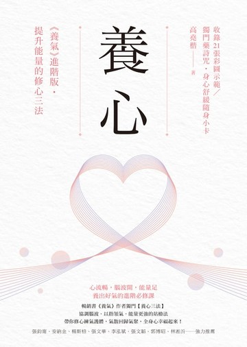 【電子書】養心：《養氣》進階版‧提升能量的修心三法【收錄21張彩圖示範／獨門藥詩咒】