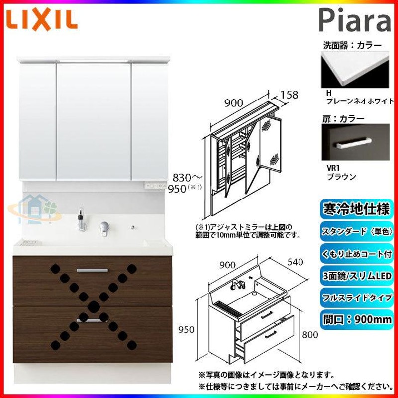 ☆[AR3FH-905SYN_VR1H+MAJX2-903TZJU] リクシル LIXIL Piara ピアラ 洗面台 900 フルスライド  アジャストミラー 3面鏡 くもり止め スタンダードVR1 寒冷地 α LINEショッピング