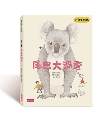 科學不思議（2）：尾巴大調查[二手書_良好]