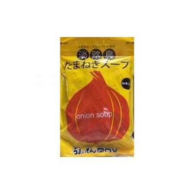 ビーフのコクがきめて!淡路島たまねぎスープ5袋セット(50食)