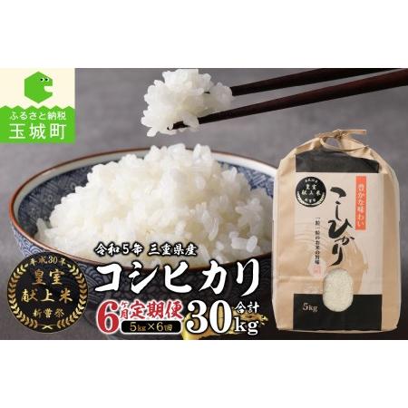 ふるさと納税 令和5年産米 三重県産コシヒカリ5kg×6ヶ月 新嘗祭皇室献上米農家 三重県玉城町