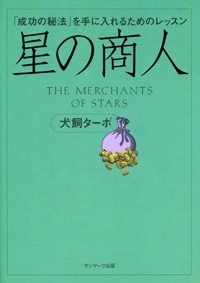 犬飼ターボ 「星の商人 「成功の秘法」を手に入れるためのレッスン」 Book