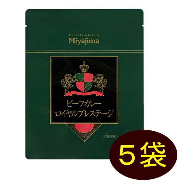 [セット] ミヤジマ ビーフカレー ロイヤルプレステージ 220g×５袋 業務用レトルトカレー