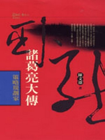 策略規劃家：諸葛亮大傳【二手書_良好】TAAZE讀冊生活