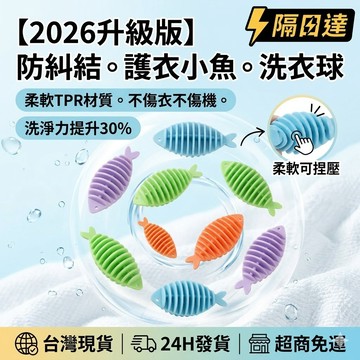 【防衣糾結】隔日配 洗衣球 防纏繞洗衣球 護衣魚