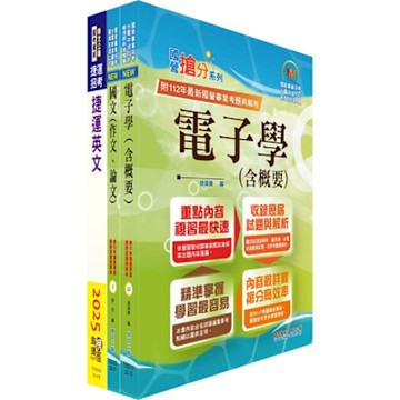 台北捷運招考（工程員(三)【電子維修類】）套書（贈題庫網帳號、雲端課程）