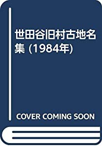 世田谷旧村古地名集 (1984年)(中古品)