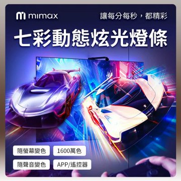 有品 米覓 mimax 七彩動態炫光燈條 隨螢幕/聲音變色 APP 遙控器 遠端控制 AR感應器