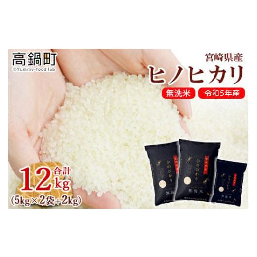 ふるさと納税 宮崎県 高鍋町 ＜令和5年産「宮崎県産ヒノヒカリ(無洗米)」5kg×2袋 2kg 計12kg＞ 米 ヒノヒカリ コメ 無洗米