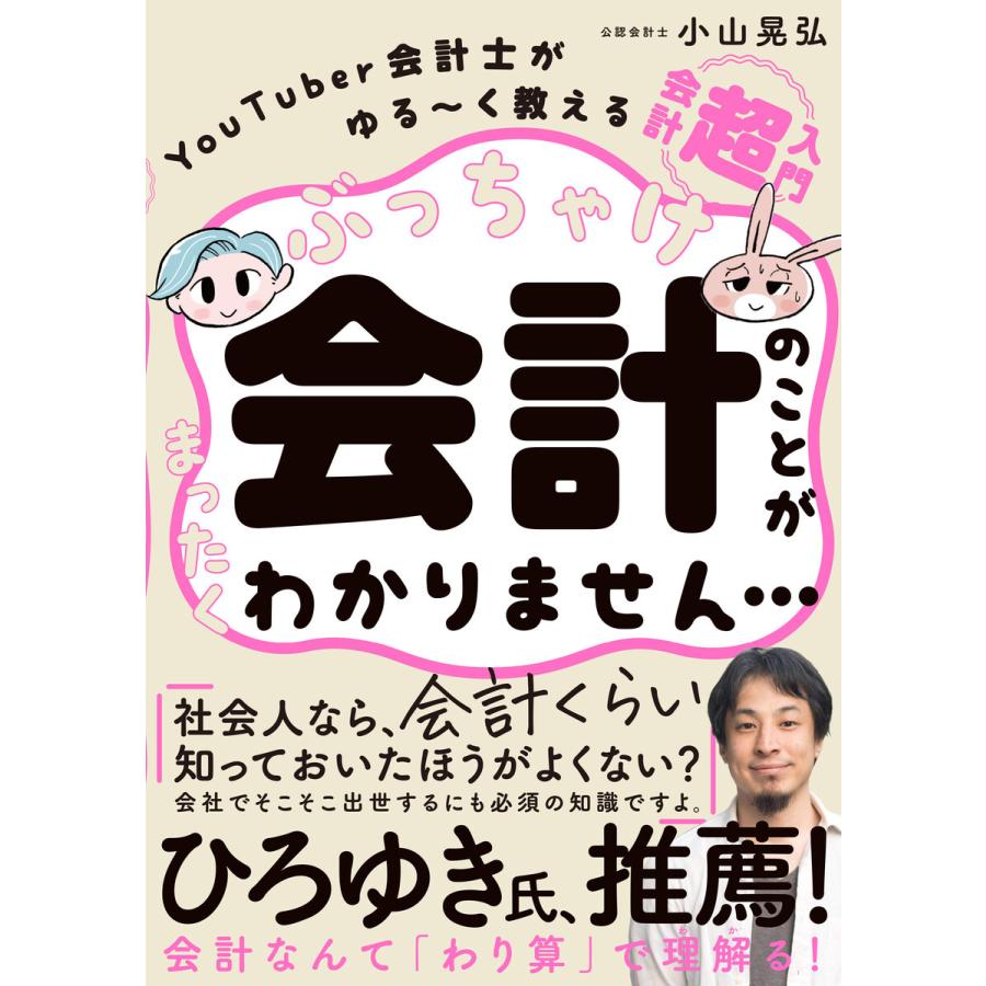 ぶっちゃけ会計のことがまったくわかりません... YouTuber会計士がゆる~く教える 会計 超 入門