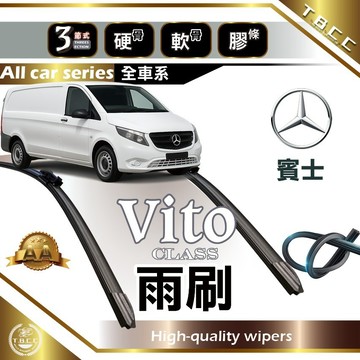 『台灣現貨 免運』🔴Benz VITO🔴專車專用  AA級 雨刷 軟骨雨刷 後雨刷 雨刷膠條 鍍膜 耐磨ACW16