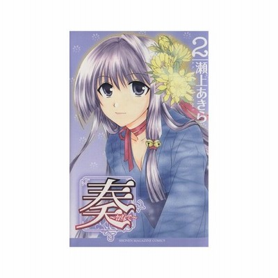 奏 かなで 2 瀬上あきら 中古 漫画 通販 Lineポイント最大get Lineショッピング