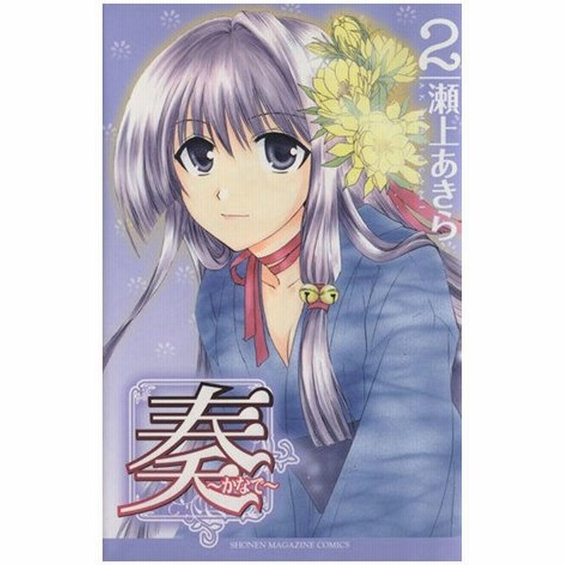 奏 かなで ２ マガジンｋｃ 瀬上あきら 著者 通販 Lineポイント最大0 5 Get Lineショッピング