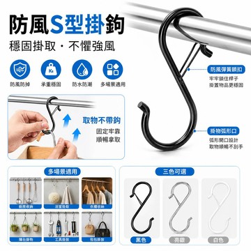 S型掛鉤 防脫s型掛鉤 S型收納掛勾 露營便捷式掛鉤 彈簧掛鉤 曬衣桿掛勾 衣櫃掛勾 廚房衛浴室萬用 掛鉤