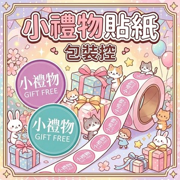 【現貨免運發票】小禮物貼紙 贈品貼紙 網拍貼紙 出貨貼紙 小心輕放 賣家貼紙 包裝貼紙 提醒貼紙 包裝貼紙