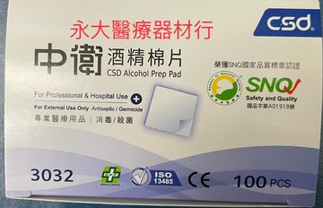 永大醫療~中衛 酒精棉片每盒 70元