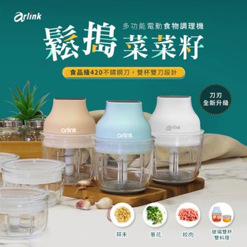Arlink 多功能電動食物調理機 AG270CB