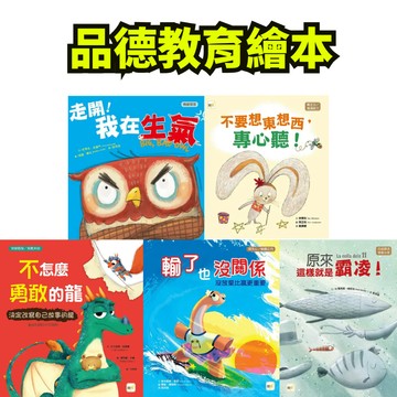 🐉小人國文創🐉 東雨文化～不怎麼勇敢的龍 /不要想東想西, 專心聽/原來這樣就是霸凌/走開！我在生氣