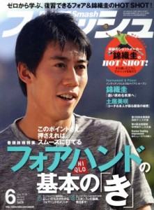  スマッシュ(２０１６年６月号) 月刊誌／日本スポーツ企画出版社