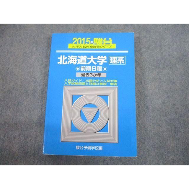 TV12-043 駿台文庫 青本 2015 北海道大学 理系 前期日程 過去3か年 大学入試完全対策シリーズ 22S1C