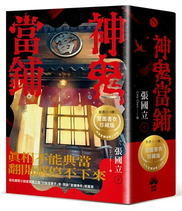 【讀書共和國】神鬼當鋪【1-3套書】：雙面書衣珍藏海報版