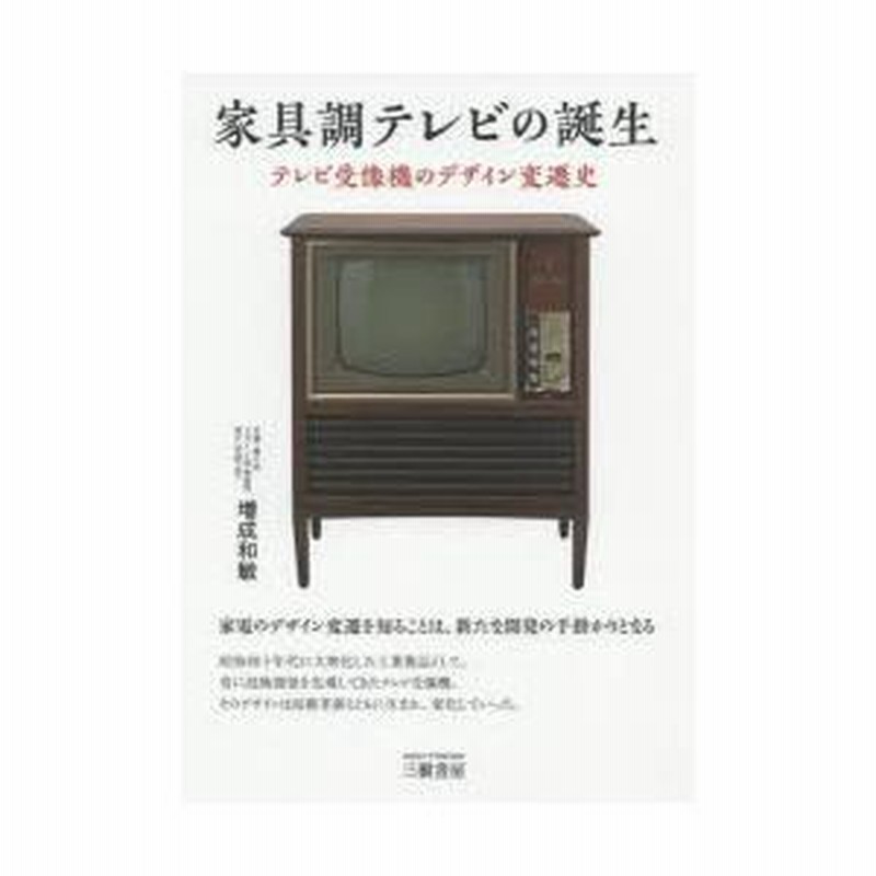 家具調テレビの誕生 懐かしの昭和家電。その華やかな歴史を写真で振り返る