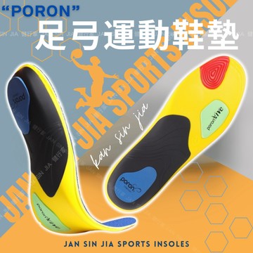 【足弓運動鞋墊】【附電子發票】運動鞋墊 足弓鞋墊 扁平足鞋墊