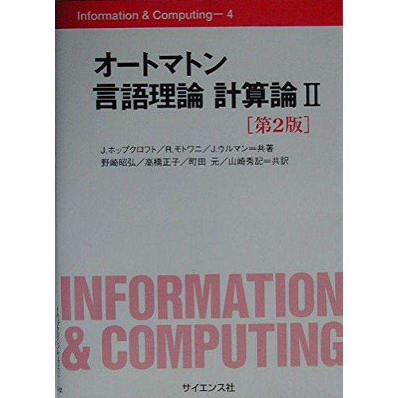 オートマトン言語理論 計算論2 