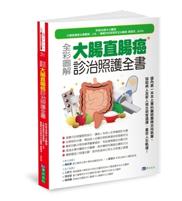 全彩圖解 大腸直腸癌診治照護全書[二手書_近全新]