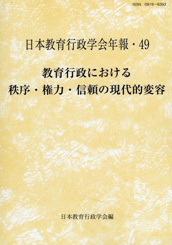 日本教育行政学会 教育行政における秩序・権力・信頼の現代的変容 日本教育行政学会年報 49[9784865605815]