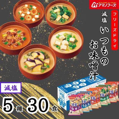 ふるさと納税 里庄町 アマノフーズ　フリーズドライ　減塩いつものおみそ汁5種(10食)×3セット