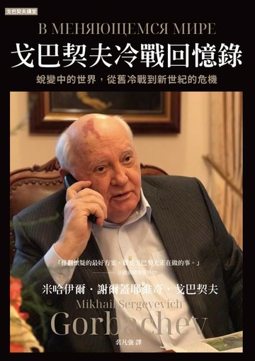 【電子書】戈巴契夫冷戰回憶錄
