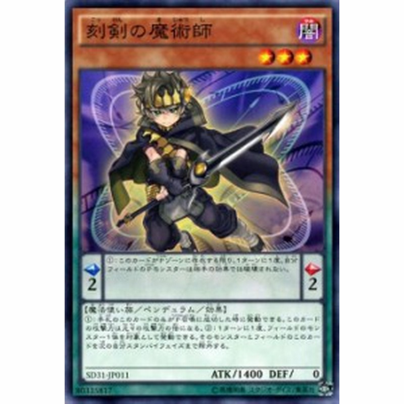 遊戯王カード 刻剣の魔術師 ストラクチャー デッキ ペンデュラム エボリューション Sd31 刻剣 魔術師 闇属性 魔法使い族 通販 Lineポイント最大get Lineショッピング