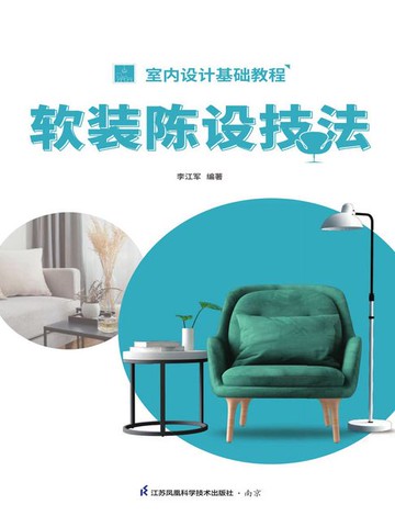 【電子書】室内设计基础教程：软装陈设技法