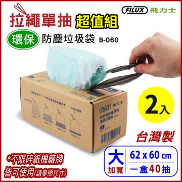 【超值2入組 ★ 盒裝40抽】FILUX 飛力士 拉繩單抽環保集紙防塵垃圾袋 B-060 (大)