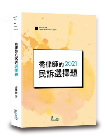 喬律師的民訴選擇題（5版）[二手書_良好]