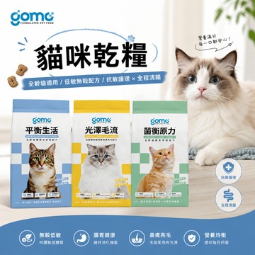 GOMO PET FOOD 固牧寵糧 貓飼料 貓主食 全齡貓飼料 低敏貓糧 貓主食糧 機能飼料 機能主食 低敏貓飼料