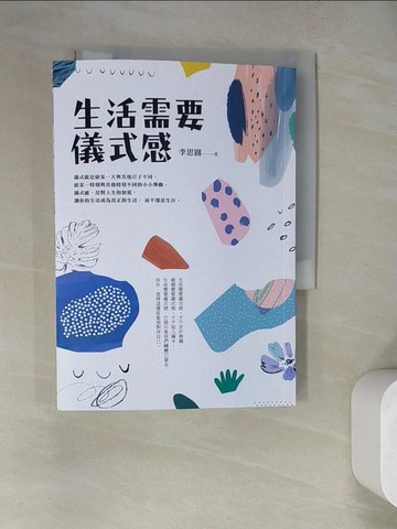 【書寶二手書T2／勵志_RZZ】生活需要儀式感_李思圓