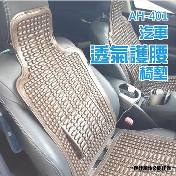 汽車腰靠減壓涼坐墊 (AH-401)-透氣散熱墊 轎車坐墊