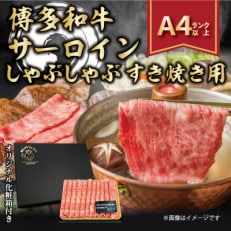 2024年1月発送開始『定期便』博多和牛サーロインしゃぶしゃぶすき焼き用　300g(水巻町)全6回