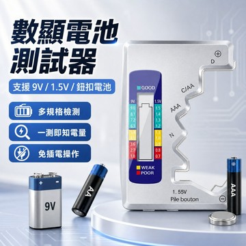 【台灣出貨】電池測試器｜數顯電池檢測儀｜電池電壓測量器｜9V電池測試儀｜鈕扣電池檢測計｜通用電池檢測器｜電池容量檢測工具