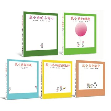 鼠小弟50週年紀念精選繪本集[88折] TAAZE讀冊生活