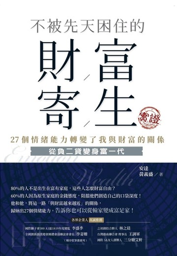 【電子書】不被先天困住的財富寄生實證