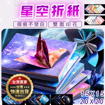 【隔日到貨】摺紙 折紙 星空折紙 色紙 15CM 20CM 印花色紙 紙鶴 星空摺紙 星座摺紙 開學 正方形紙