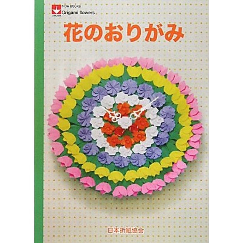 花のおりがみ (NOA BOOKS)