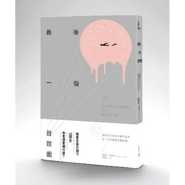 最後一個甜甜圈[88折] TAAZE讀冊生活