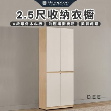 【Hampton 漢汀堡】菲格2.5尺收納衣櫥(衣櫃/衣櫥/置物櫃/收納櫃/櫃子/櫃類)