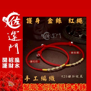 佐運門 編織手環 盤龍金剛編織手鍊 不掉色 手環 手鏈 招財 護身符 編織 手繩 五色線 紅繩手鍊 紅繩 開運 金剛結
