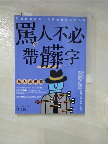 【書寶二手書T4／歷史_U3C】罵人不必帶髒字：為人處世篇_文彥博