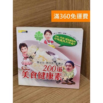 【雷根360免運】【送贈品】200道美食健康素 #八成新【PHF411】
